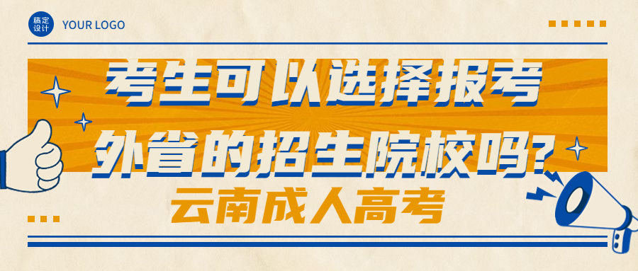 学历提升函授：云南成人高考考生可以选择报考外省的招生院校吗?