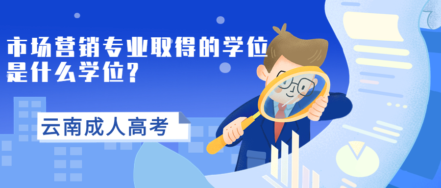 云南成人高考学历提升：市场营销专业取得的学位是什么学位?