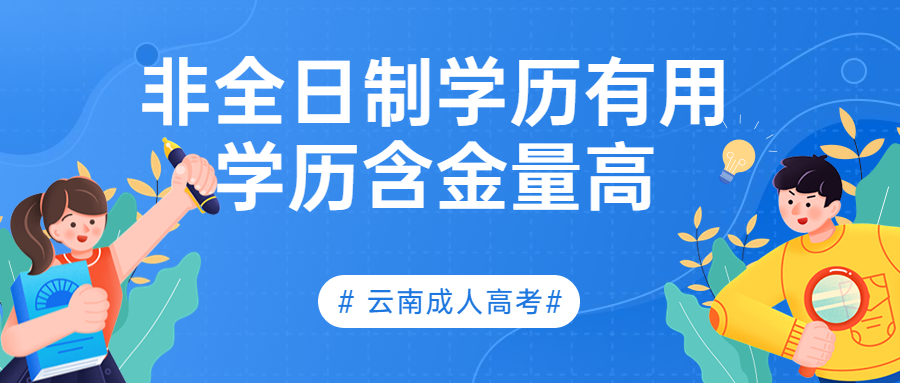 学历提升函授：非全日制学历有用，云南成人高考学历含金量高