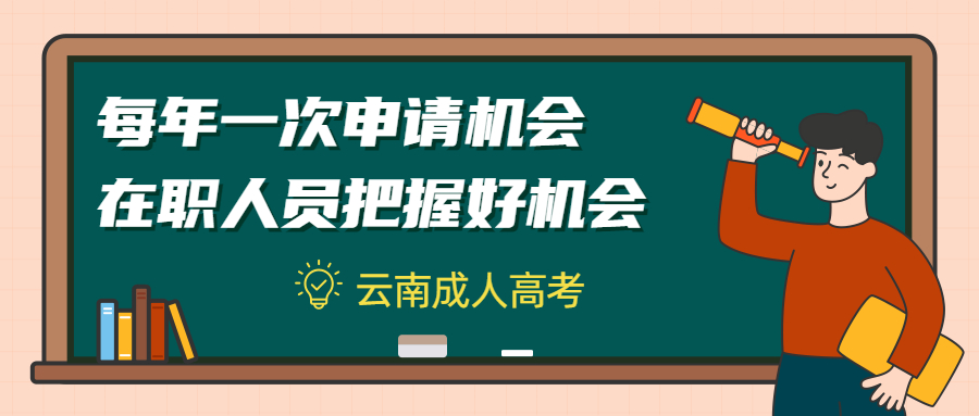 云南成人高考每年一次申请机会，在职人员把握好机会