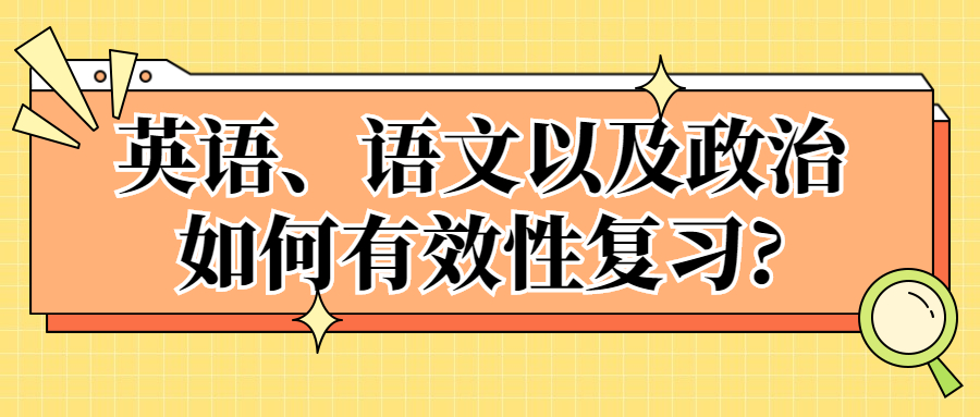 学历提升：云南成人高考英语、语文以及政治如何有效性复习?