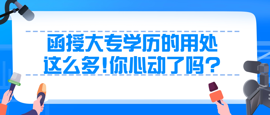 云南成人高考学历提升：函授大专学历的用处这么多!你心动了吗?