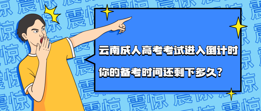 云南成人高考考试进入倒计时，你的备考时间还剩下多久?