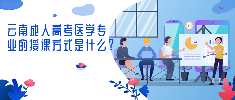 学历提升函授：云南成人高考医学专业的授课方式是什么？