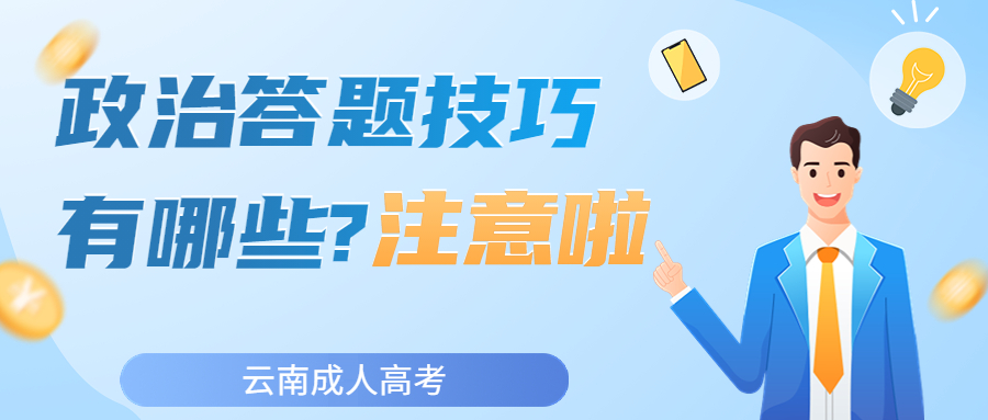 注意啦!2022年云南成人高考政治答题技巧有哪些?