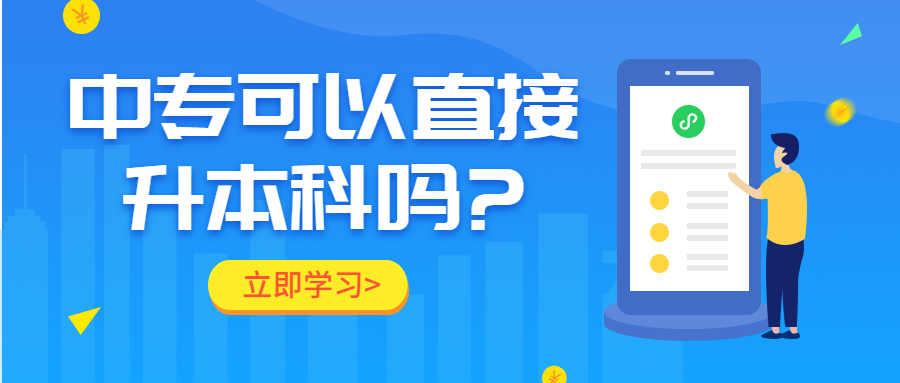 云南成人高考学历提升：中专可以直接升本科吗?