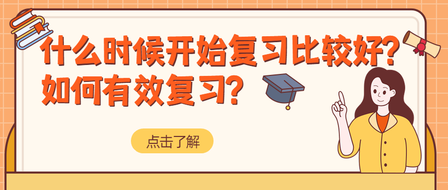 云南成人高考什么时候开始复习比较好?如何有效的进行复习?