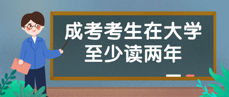 云南成人高考学历提升函授：成考考生在大学至少读两年