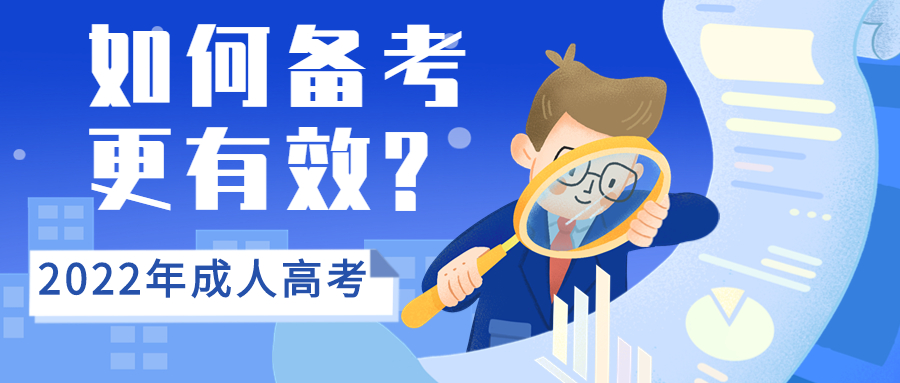 如何备考2022年云南成人高考更有效?这三大步骤不能忘!