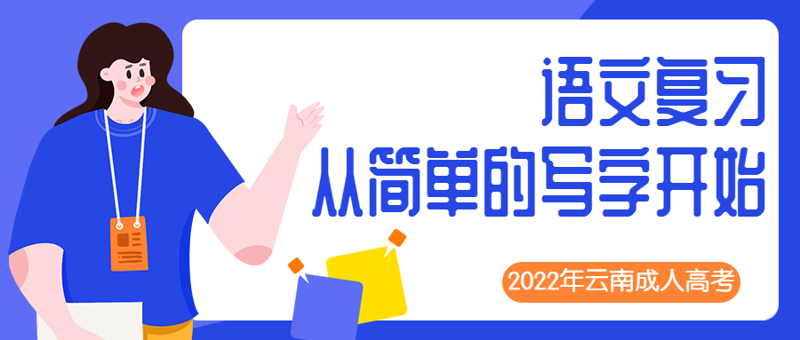 2022年云南成人高考语文复习：从简单的写字开始