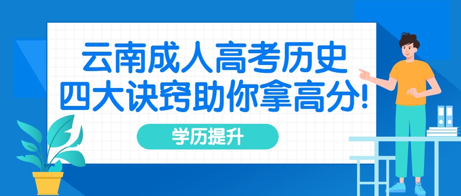 2022年云南成人高考历史丨四大诀窍助你拿高分!