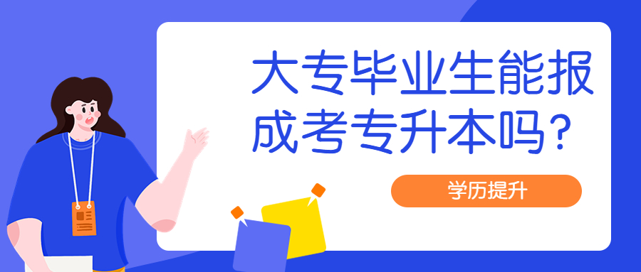 学历提升函授：大专毕业生能报云南成人高考专升本吗？