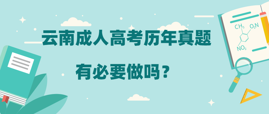 学历提升：云南成人高考历年真题有必要做吗？