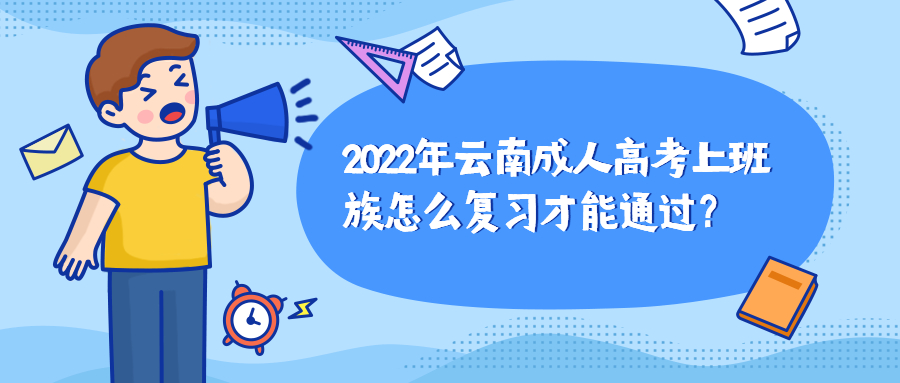 学历提升：2022年云南成人高考上班族怎么复习才能通过？