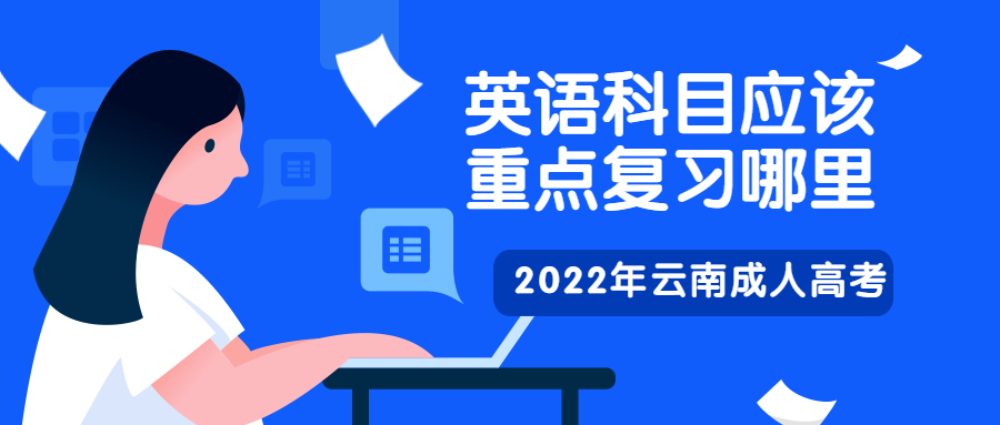 学历提升：2022年云南成人高考英语科目应该重点复习哪里