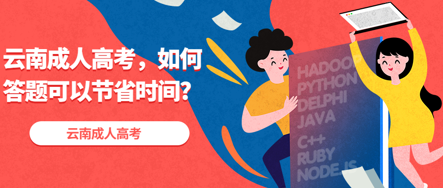 学历提升函授：云南成人高考，如何答题可以节省时间?