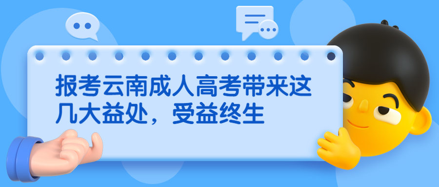 学历提升：报考云南成人高考带来这几大益处，受益终生