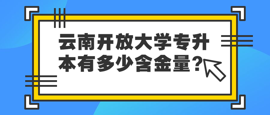 学历提升函授;云南开放大学专升本有多少含金量？