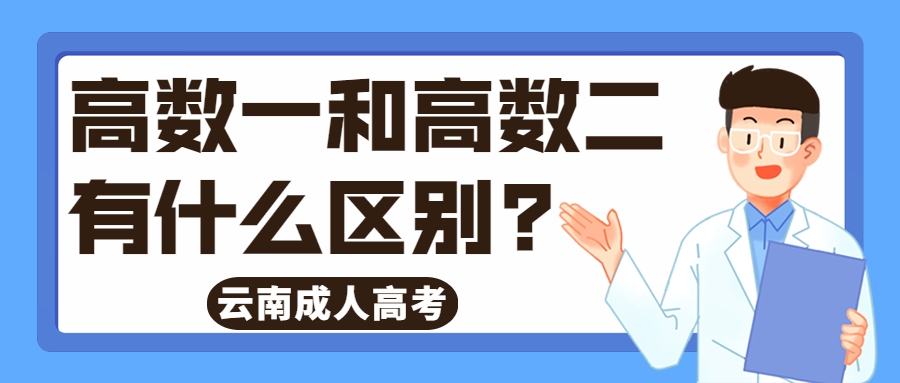 学历提升函授：云南成人高考高数一和高数二有什么区别?