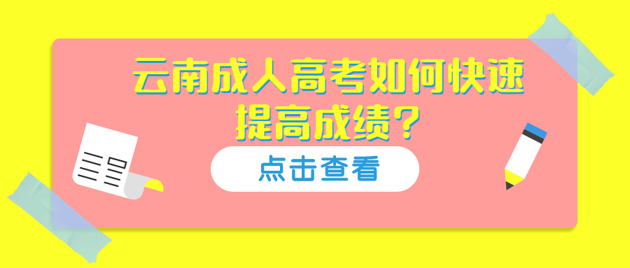 学历提升函授：云南成人高考如何快速提高成绩?