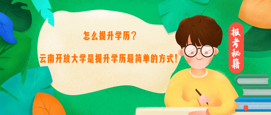 云南成人高考：怎么提升学历？云南开放大学是最简单的方式！