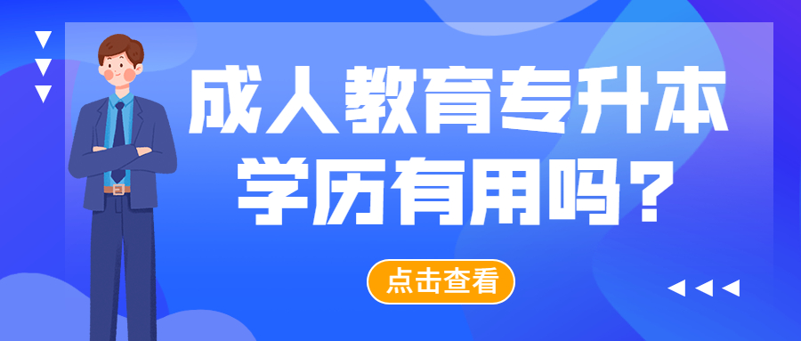 云南成人高考学历提升：成人教育专升本学历有用吗?