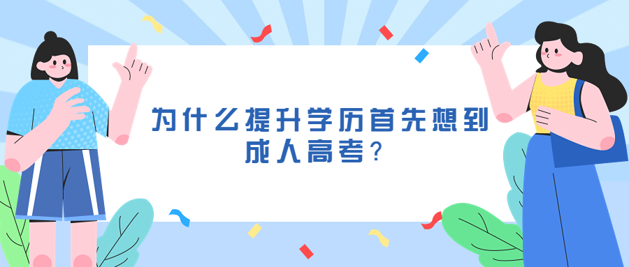 云南成人高考函授：为什么提升学历首先想到成人高考？