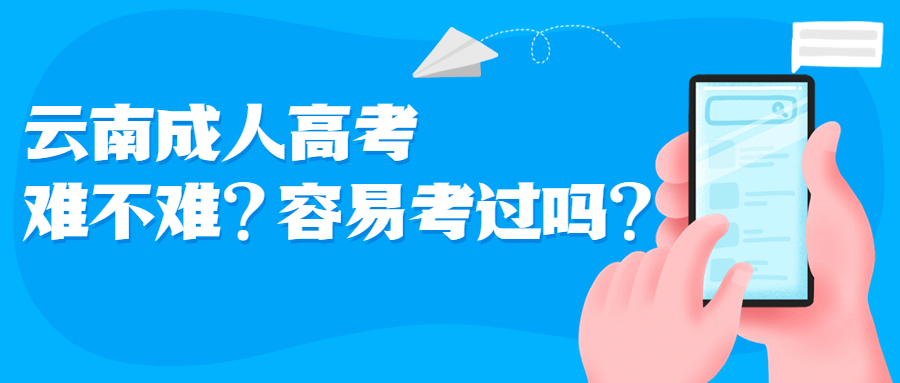 学历提升函授：云南成人高考难不难?容易考过吗?