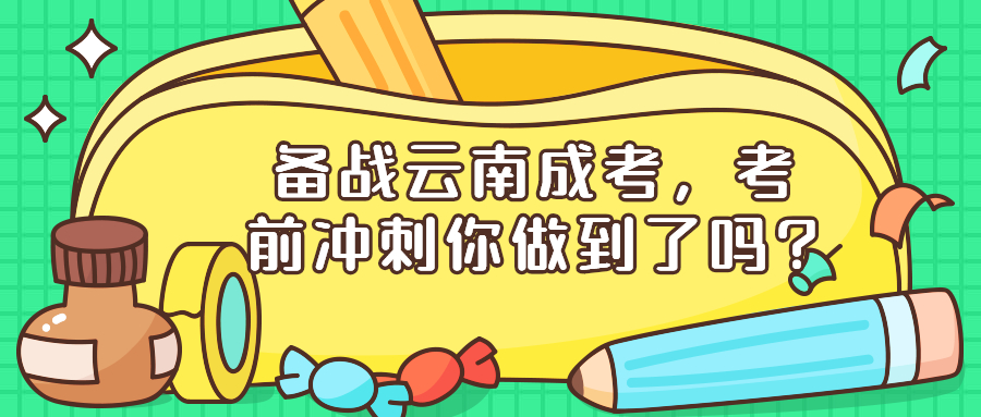 学历提升函授：备战云南成考，考前冲刺你做到了吗?