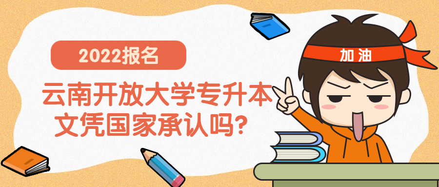 学历提升函授：云南开放大学专升本文凭国家承认吗？