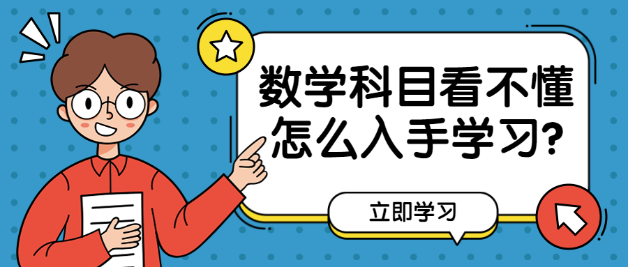 云南成人高考学历提升：数学科目看不懂，怎么入手学习?