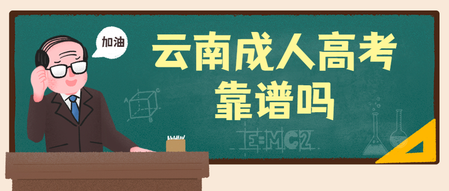 学历提升函授：云南成人高考靠谱吗