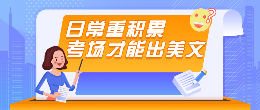 云南成人高考学历提升：日常重积累，考场才能出美文