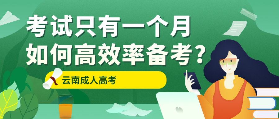 学历提升函授：考试只有一个月，云南成人高考如何高效率备考?