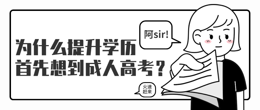 云南成人高考学历提升：为什么提升学历首先想到成人高考？