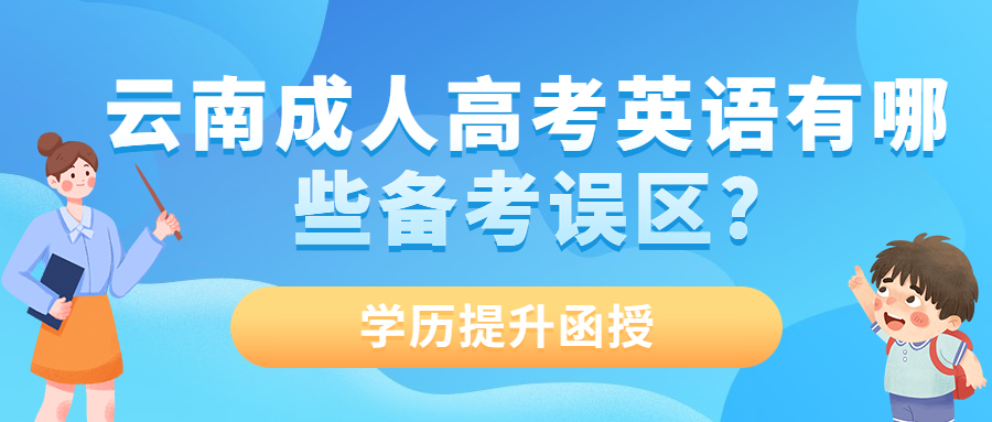 学历提升函授：云南成人高考英语有哪些备考误区?