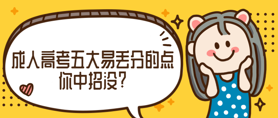 学历提升函授：2022年云南成人高考五大易丢分的点，你中招没?