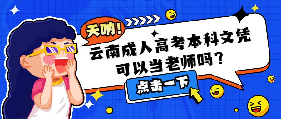 学历提升函授：云南成人高考本科文凭可以当老师吗？