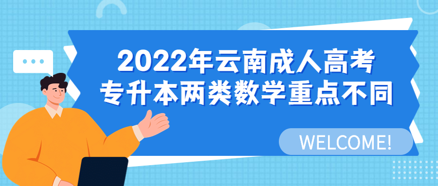 学历提升函授：2022年云南成人高考专升本两类数学重点不同