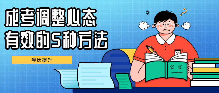 云南成人高考学历提升心态辅导：成考调整心态有效的5种方法