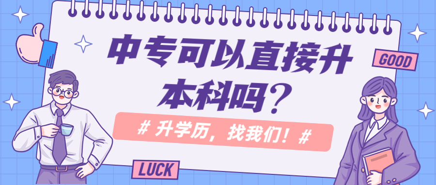 云南成人高考学历提升：中专可以直接升本科吗？