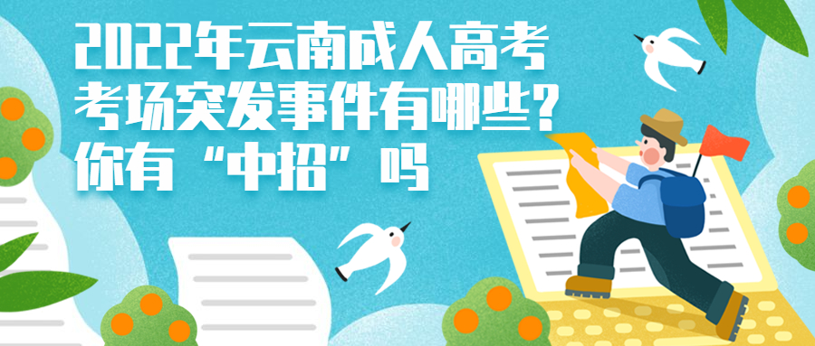 学历提升：2022年云南成人高考考场突发事件有哪些?你有“中招”吗