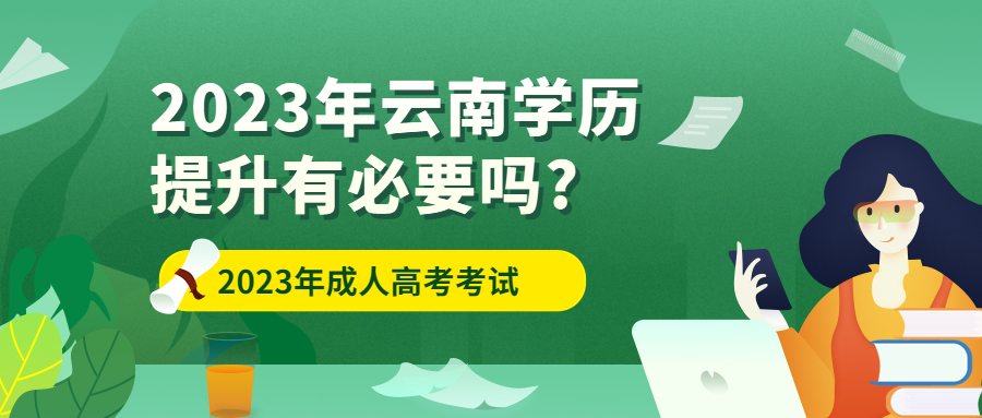 成人高考函授：2023年云南学历提升有必要吗?