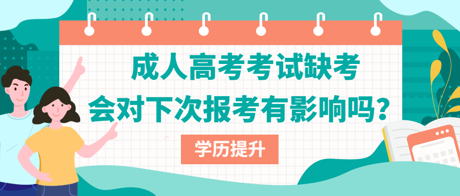 学历提升函授：云南成人高考考试缺考，会对下次报考有影响吗？