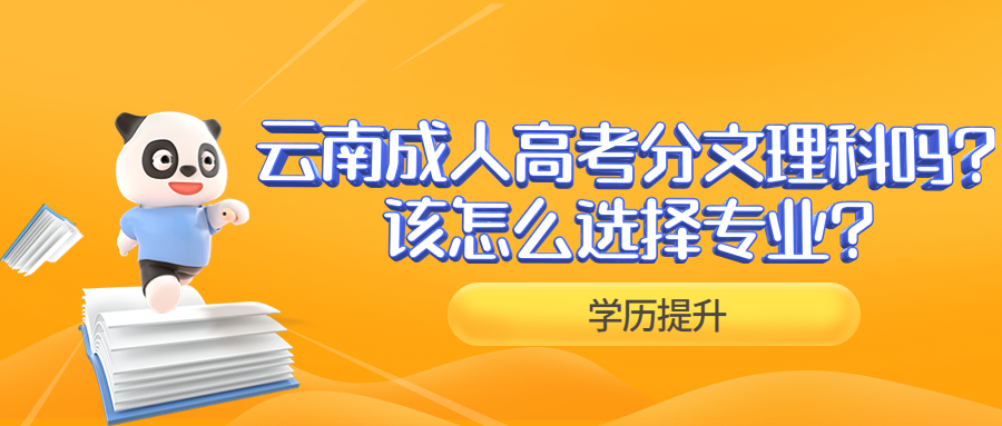 学历提升函授：云南成人高考分文理科吗?该怎么选择专业?