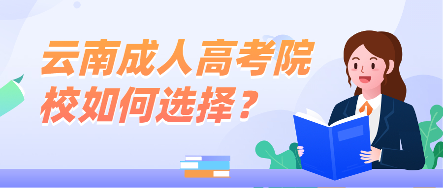 学历提升：云南成人高考院校如何选择？