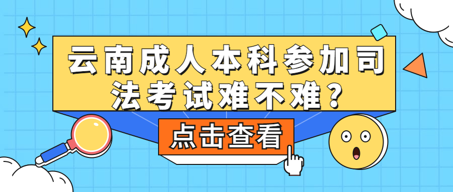 学历提升函授：云南成人本科参加司法考试难不难?