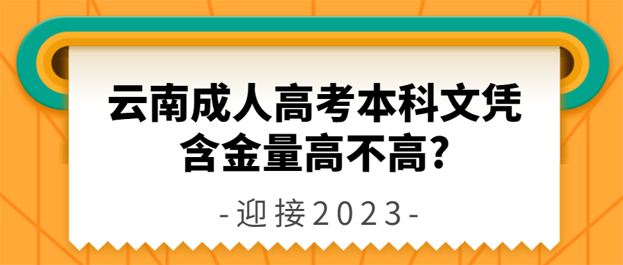 学历提升：云南成人高考本科文凭含金量高不高?