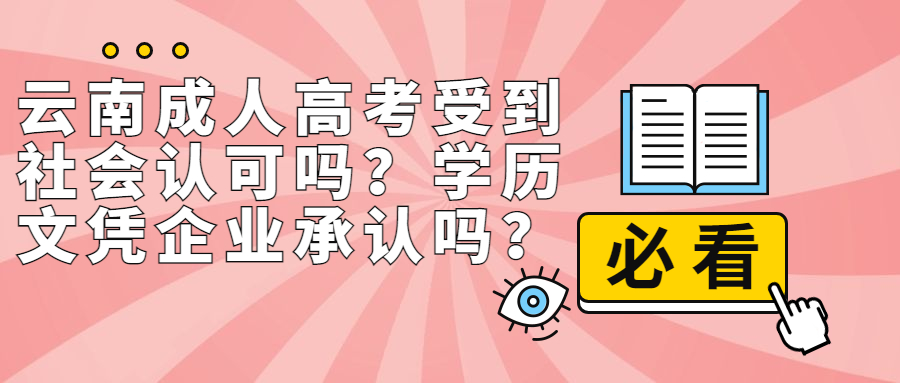 云南成人高考受到社会认可吗？学历文凭企业承认吗？