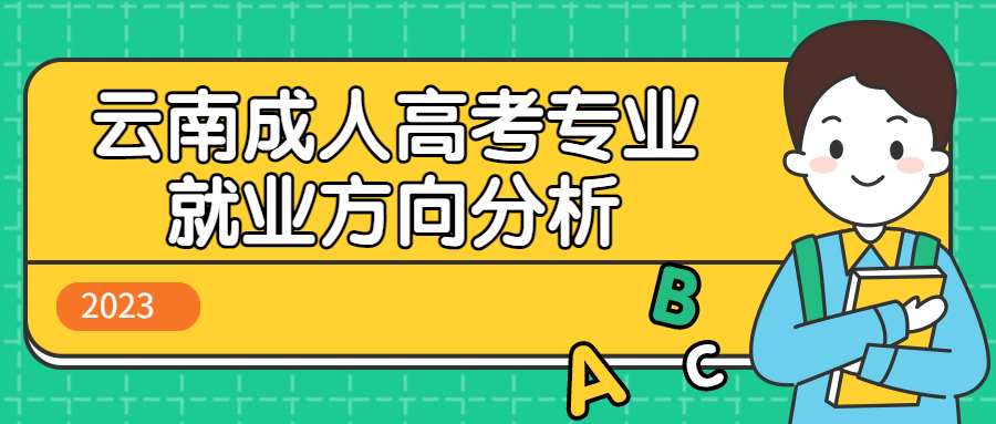 学历提升函授：云南成人高考专业就业方向分析